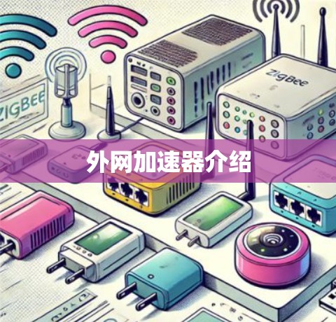 外网加速器介绍 外网加速器介绍