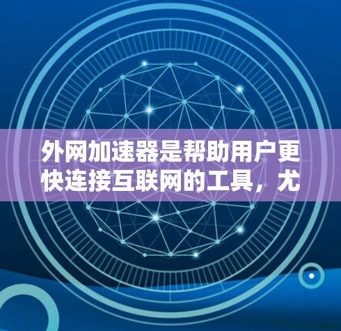 外网加速器是帮助用户更快连接互联网的工具,尤其是对于那些需要快速上网的用户来说,外网加速器可以节省大量时间。如果你正在寻找日本地区的外网加速器,以下是一些可能的选择 外网加速器是帮助用户更快连接互联网的工具,尤其是对于那些需要快速上网的用户来说,外网加速器可以节省大量时间。如果你正在寻找日本地区的外网加速器,以下是一些可能的选择
