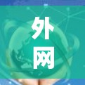 外网加速器收费分析及解决方案 外网加速器收费分析及解决方案