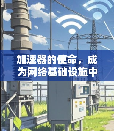 加速器的使命，成为网络基础设施中的核心力量