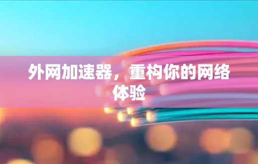 外网加速器，重构你的网络体验