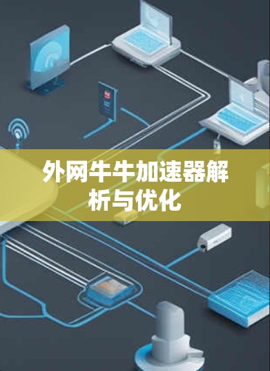 外网牛牛加速器解析与优化 外网牛牛加速器解析与优化