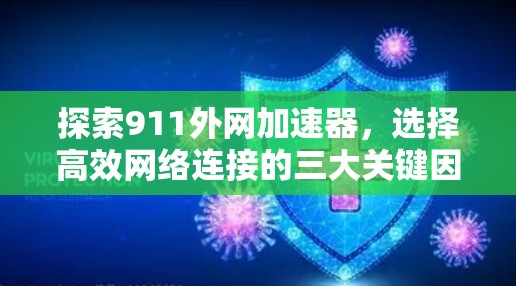 探索911外网加速器，选择高效网络连接的三大关键因素