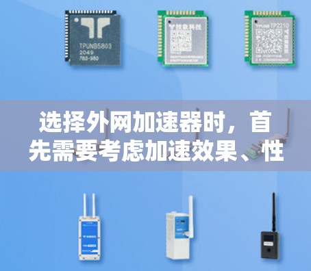 选择外网加速器时，首先需要考虑加速效果、性能稳定性以及用户的需求。以下是一些可靠的选择，适用于221年的加速工具
