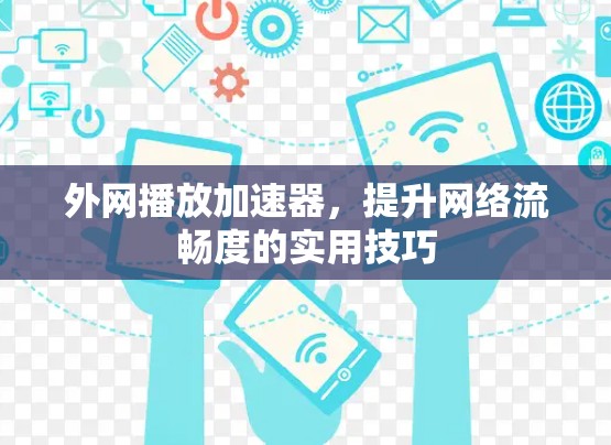 外网播放加速器,提升网络流畅度的实用技巧 外网播放加速器,提升网络流畅度的实用技巧