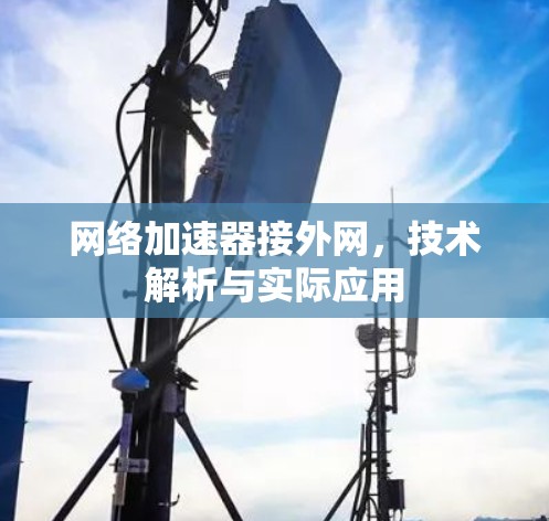 网络加速器接外网，技术解析与实际应用