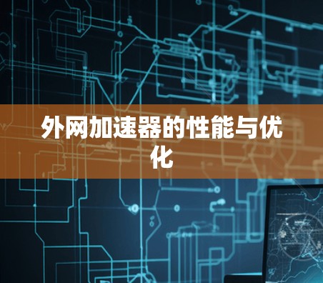 外网加速器的性能与优化 外网加速器的性能与优化