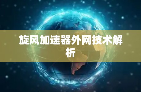 旋风加速器外网技术解析