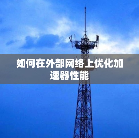 如何在外部网络上优化加速器性能