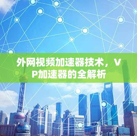 外网视频加速器技术，VP加速器的全解析