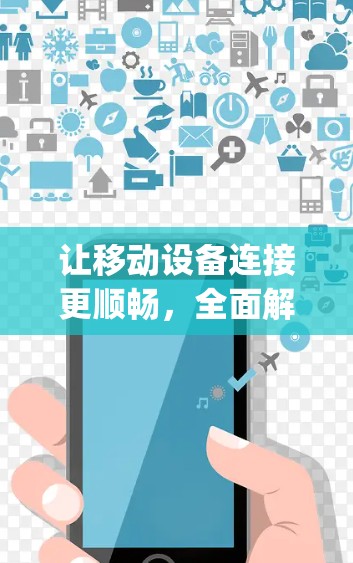 让移动设备连接更顺畅，全面解析 panda外网加速器功能与使用指南