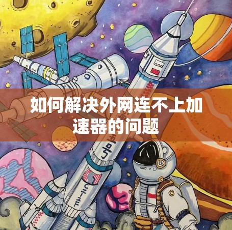 如何解决外网连不上加速器的问题