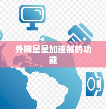 外网星星加速器的功能