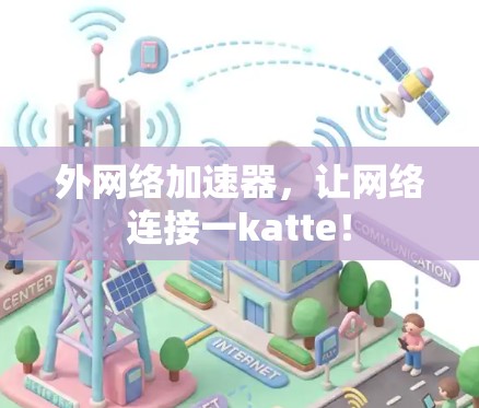 外网络加速器,让网络连接一katte! 外网络加速器,让网络连接一katte!