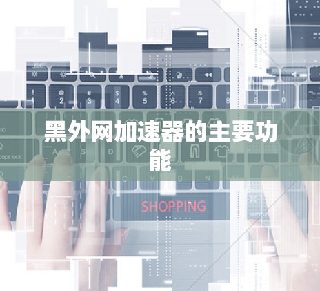 黑外网加速器的主要功能 黑外网加速器的主要功能