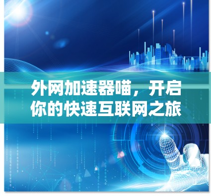 外网加速器喵，开启你的快速互联网之旅！