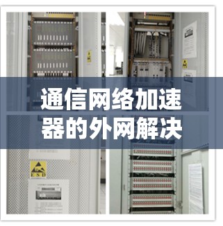 通信网络加速器的外网解决方案
