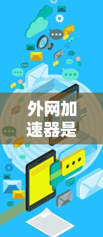 外网加速器是帮助用户优化外网连接速度的工具,通常需要通过网络加速器下载并安装。以下是几种常见的免费外网加速器推荐 外网加速器是帮助用户优化外网连接速度的工具,通常需要通过网络加速器下载并安装。以下是几种常见的免费外网加速器推荐