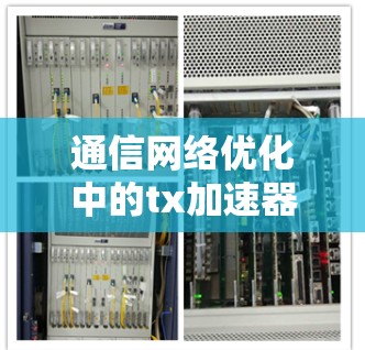 通信网络优化中的tx加速器挂外网技术