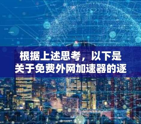根据上述思考，以下是关于免费外网加速器的逐步解释和答案