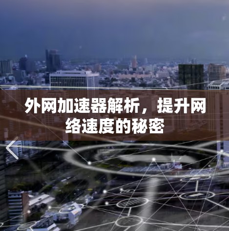外网加速器解析，提升网络速度的秘密
