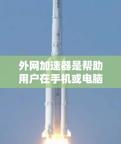 外网加速器是帮助用户在手机或电脑上快速访问网络资源的一种工具,适用于网页加速和视频加速。以下是逐步操作外网加速器的指南 外网加速器是帮助用户在手机或电脑上快速访问网络资源的一种工具,适用于网页加速和视频加速。以下是逐步操作外网加速器的指南