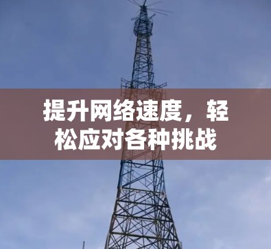 提升网络速度，轻松应对各种挑战