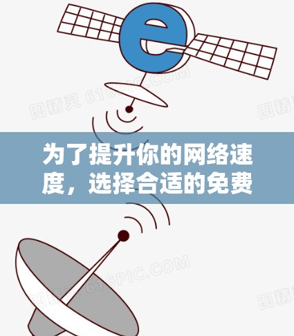 为了提升你的网络速度,选择合适的免费外网加速器是一个不错的选择。以下是一些推荐,帮助你更好地优化你的网络性能 为了提升你的网络速度,选择合适的免费外网加速器是一个不错的选择。以下是一些推荐,帮助你更好地优化你的网络性能
