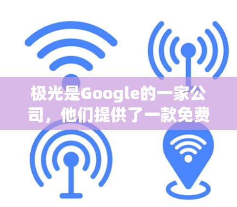 极光是Google的一家公司,他们提供了一款免费的在线工具,用于加速网络数据。这个工具可以在任何设备上使用,包括手机和电脑。极光的免费外网加速器可以帮助你更快地连接到你的设备,提升数据传输的速度 极光是Google的一家公司,他们提供了一款免费的在线工具,用于加速网络数据。这个工具可以在任何设备上使用,包括手机和电脑。极光的免费外网加速器可以帮助你更快地连接到你的设备,提升数据传输的速度