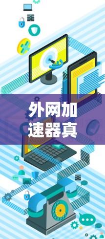 外网加速器真的太香了！