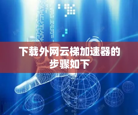 下载外网云梯加速器的步骤如下 下载外网云梯加速器的步骤如下