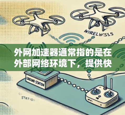 外网加速器通常指的是在外部网络环境下，提供快速下载和加速网站、下载资源、健康资料等服务的工具。如果你指的是在特定地区的医院加速服务，以下是一些可能的医院列表，供您参考