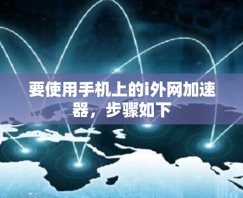 要使用手机上的i外网加速器，步骤如下