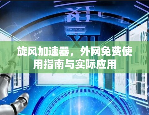 旋风加速器，外网免费使用指南与实际应用