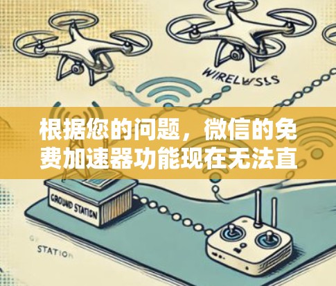 根据您的问题,微信的免费加速器功能现在无法直接签到,但可以通过微信的微信支付功能进行签到。以下是详细的步骤说明 根据您的问题,微信的免费加速器功能现在无法直接签到,但可以通过微信的微信支付功能进行签到。以下是详细的步骤说明