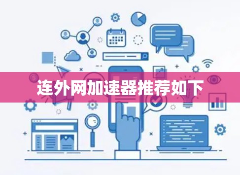连外网加速器推荐如下