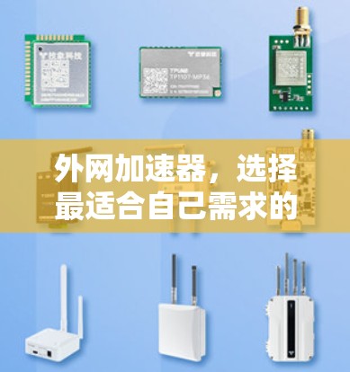 外网加速器,选择最适合自己需求的那一个 外网加速器,选择最适合自己需求的那一个