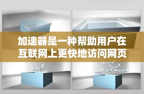 加速器是一种帮助用户在互联网上更快地访问网页或应用的工具。为了确保安全和效率,许多用户会将其设置为上外网,即通过互联网连接外部存储设备,以减少内部流量对设备的影响 加速器是一种帮助用户在互联网上更快地访问网页或应用的工具。为了确保安全和效率,许多用户会将其设置为上外网,即通过互联网连接外部存储设备,以减少内部流量对设备的影响