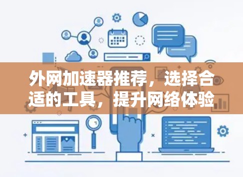 外网加速器推荐，选择合适的工具，提升网络体验