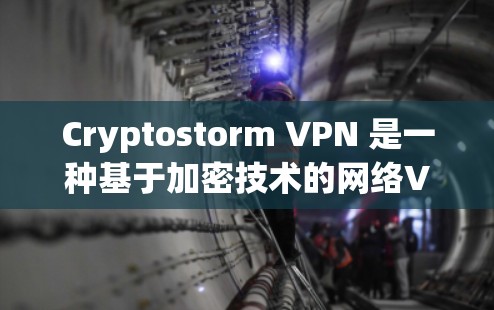 Cryptostorm VPN 是一种基于加密技术的网络VPN应用,旨在提供 secure 的网络通信体验。如果你对加密VPN感兴趣,可以下载并使用以下软件 Cryptostorm VPN 是一种基于加密技术的网络VPN应用,旨在提供 secure 的网络通信体验。如果你对加密VPN感兴趣,可以下载并使用以下软件