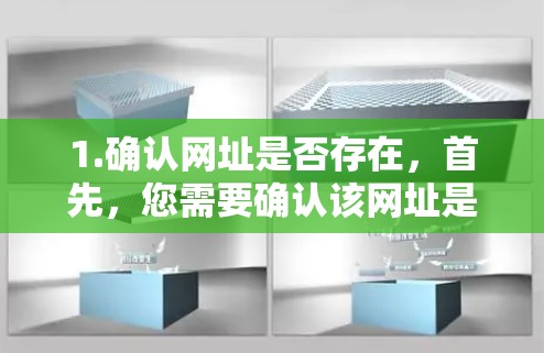 1.确认网址是否存在,首先,您需要确认该网址是否确实存在。如果您输入的网址已存在,可能需要删除或修改它 1.确认网址是否存在,首先,您需要确认该网址是否确实存在。如果您输入的网址已存在,可能需要删除或修改它