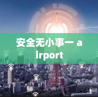安全无小事一 airport