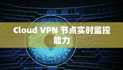 Cloud VPN 节点实时监控能力