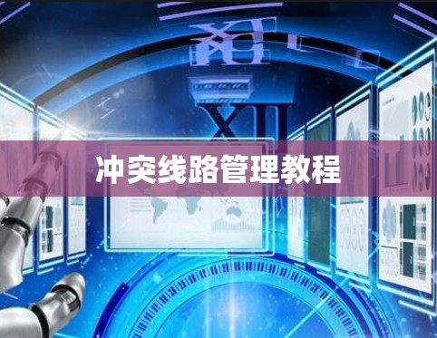 冲突线路管理教程 冲突线路管理教程