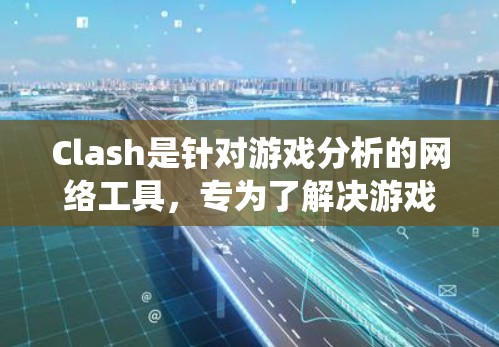 Clash是针对游戏分析的网络工具,专为了解决游戏机制、机制间互动以及玩家行为而设计。以下是对Clash的系统性分析 Clash是针对游戏分析的网络工具,专为了解决游戏机制、机制间互动以及玩家行为而设计。以下是对Clash的系统性分析