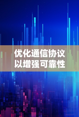 优化通信协议以增强可靠性 优化通信协议以增强可靠性