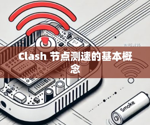 Clash 节点测速的基本概念 Clash 节点测速的基本概念