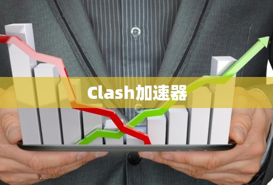 Clash加速器