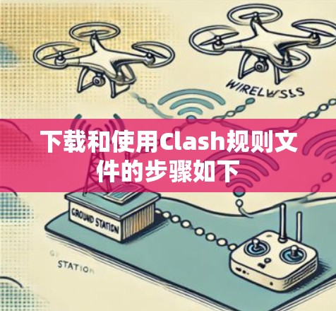 下载和使用Clash规则文件的步骤如下 下载和使用Clash规则文件的步骤如下