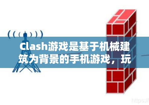 Clash游戏是基于机械建筑为背景的手机游戏,玩家通过建造和升级建筑来升级自己的角色。要调整 Clash游戏规则的方法主要包括以下几种 Clash游戏是基于机械建筑为背景的手机游戏,玩家通过建造和升级建筑来升级自己的角色。要调整 Clash游戏规则的方法主要包括以下几种